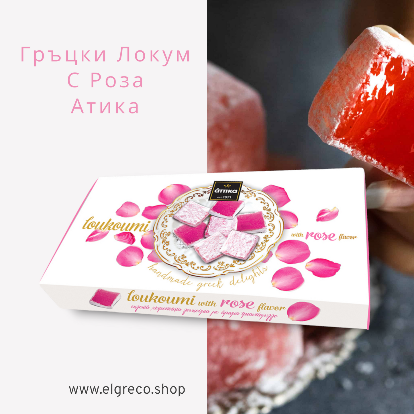 Гръцки Локум с Роза "Атика" 280гр.