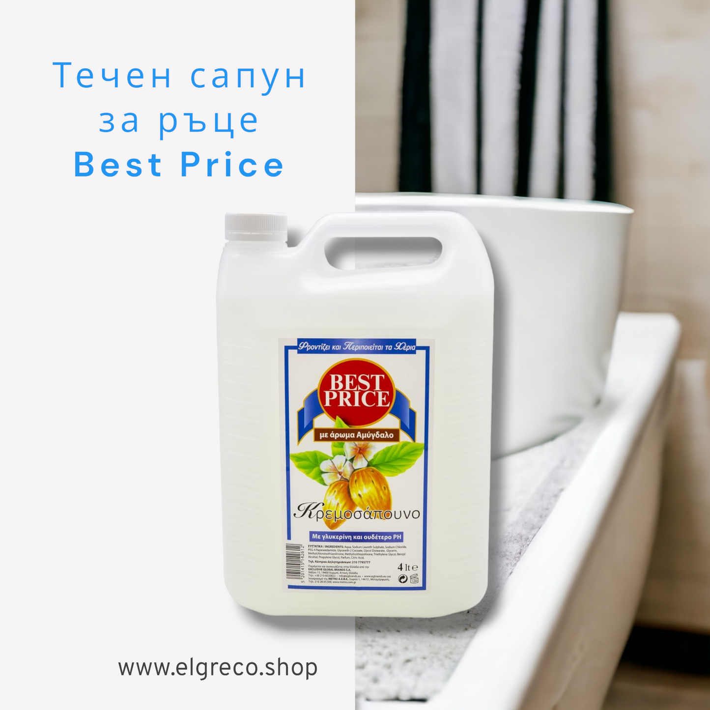 Течен сапун за ръце с Бадем "Best Price" 4л.