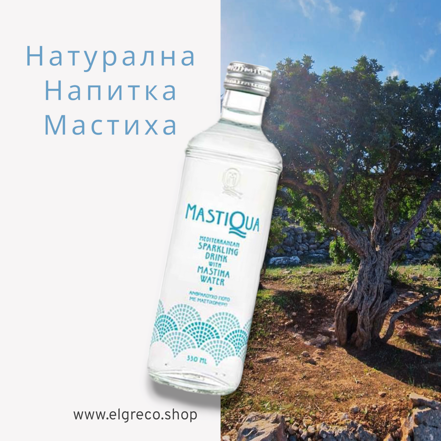 Газирана вода ‘’Mastiqua’’ 330мл.