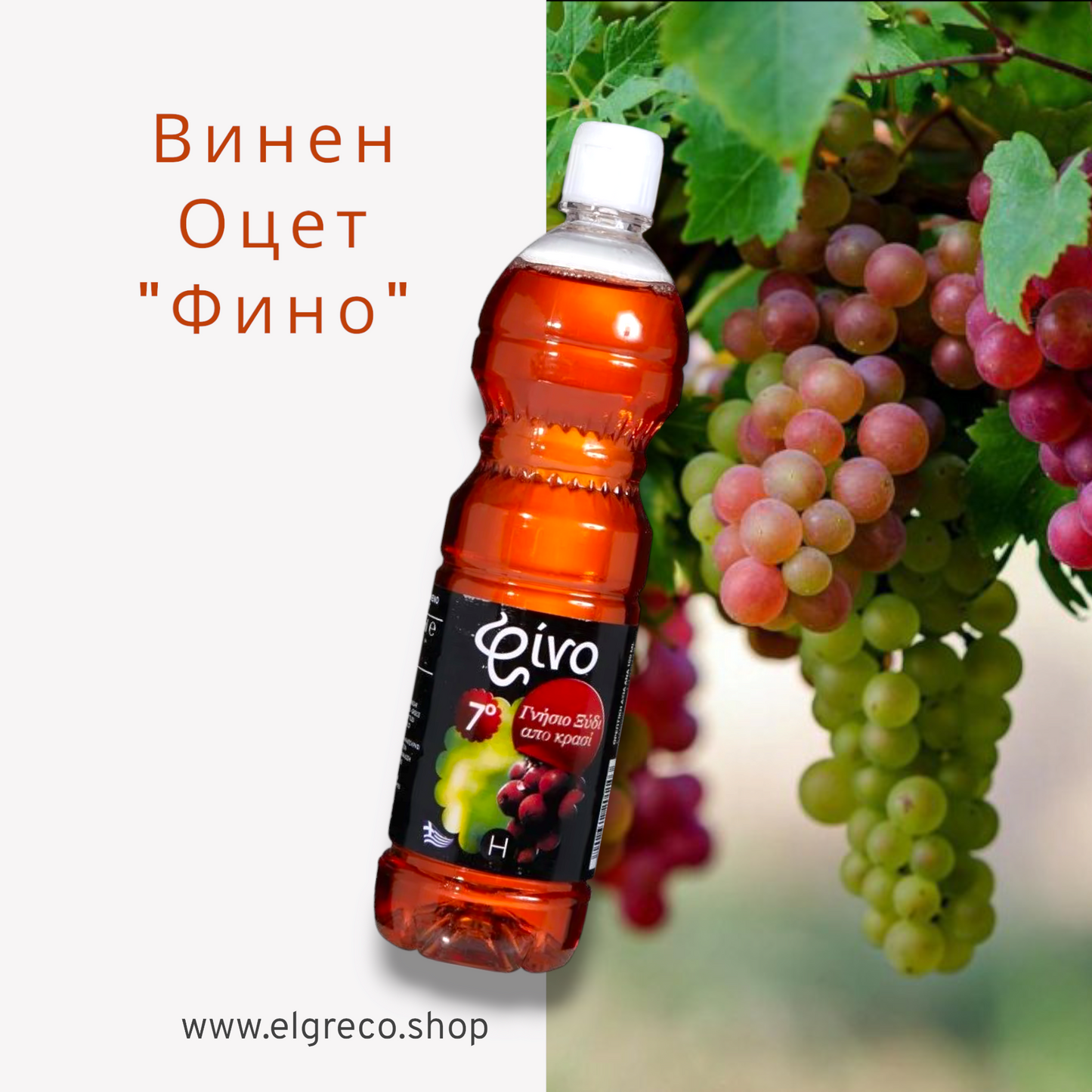 Винен Оцет ''Фино'' 350мл.