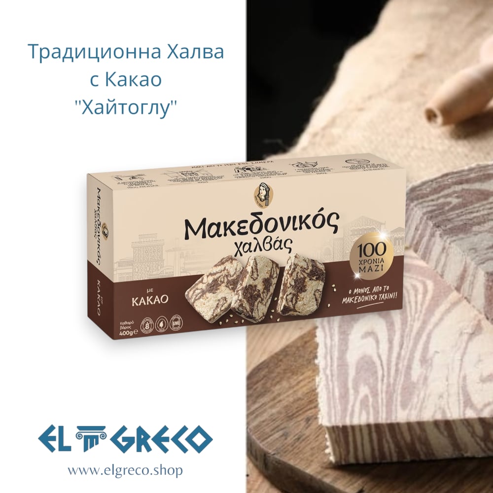 Традиционна Халва с Какао ''Хайтоглу'' 400гр.