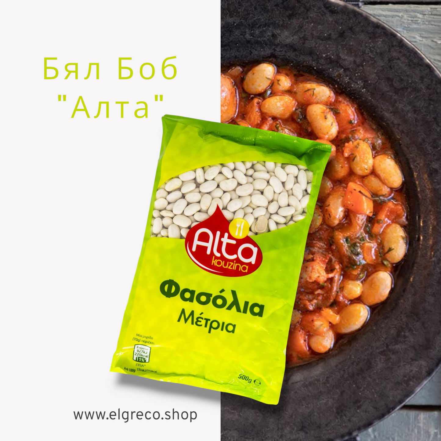 Бял боб ''Алта'' 500гр.