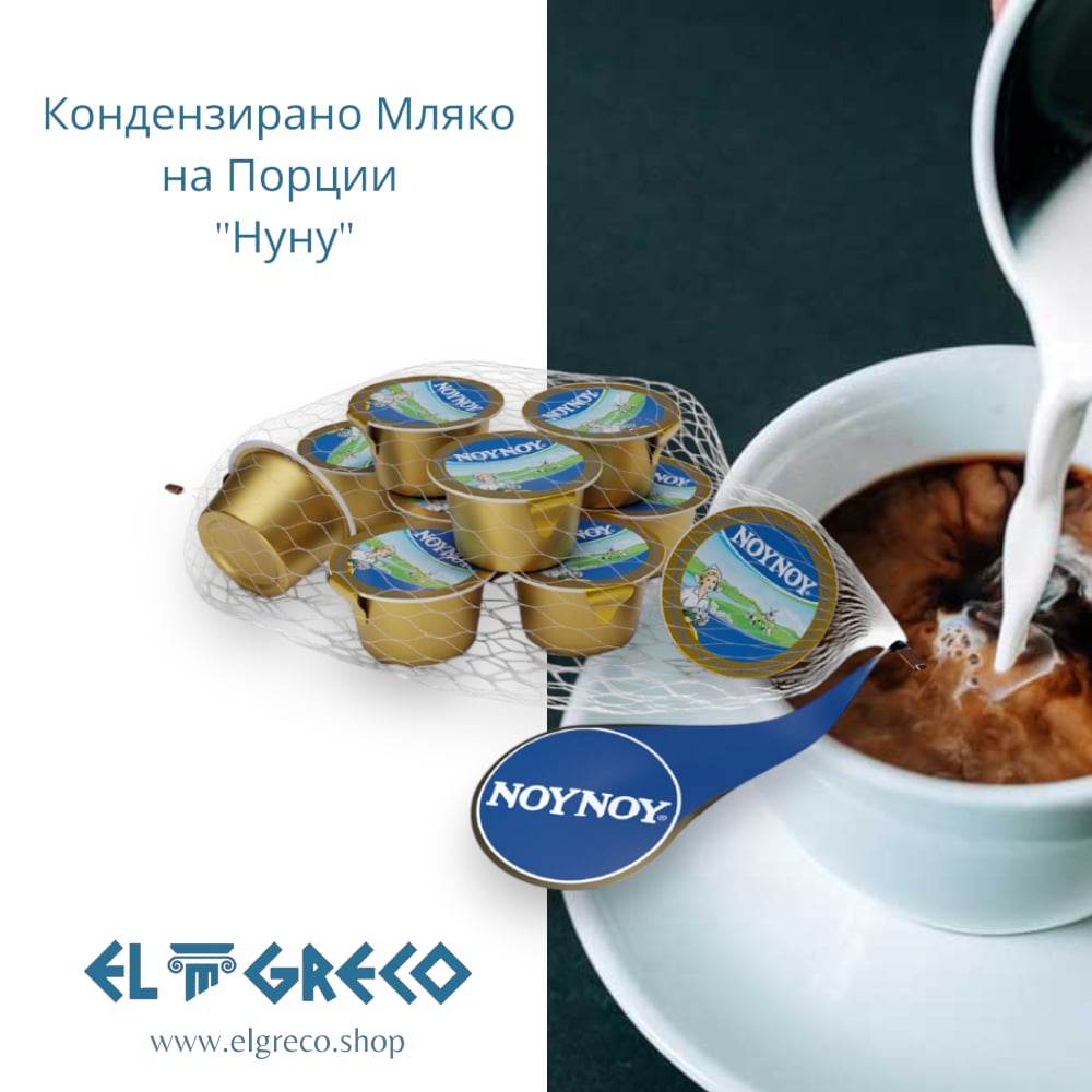 Кондензирано Мляко на Порции ''Нуну'' 10бр х 15гр.