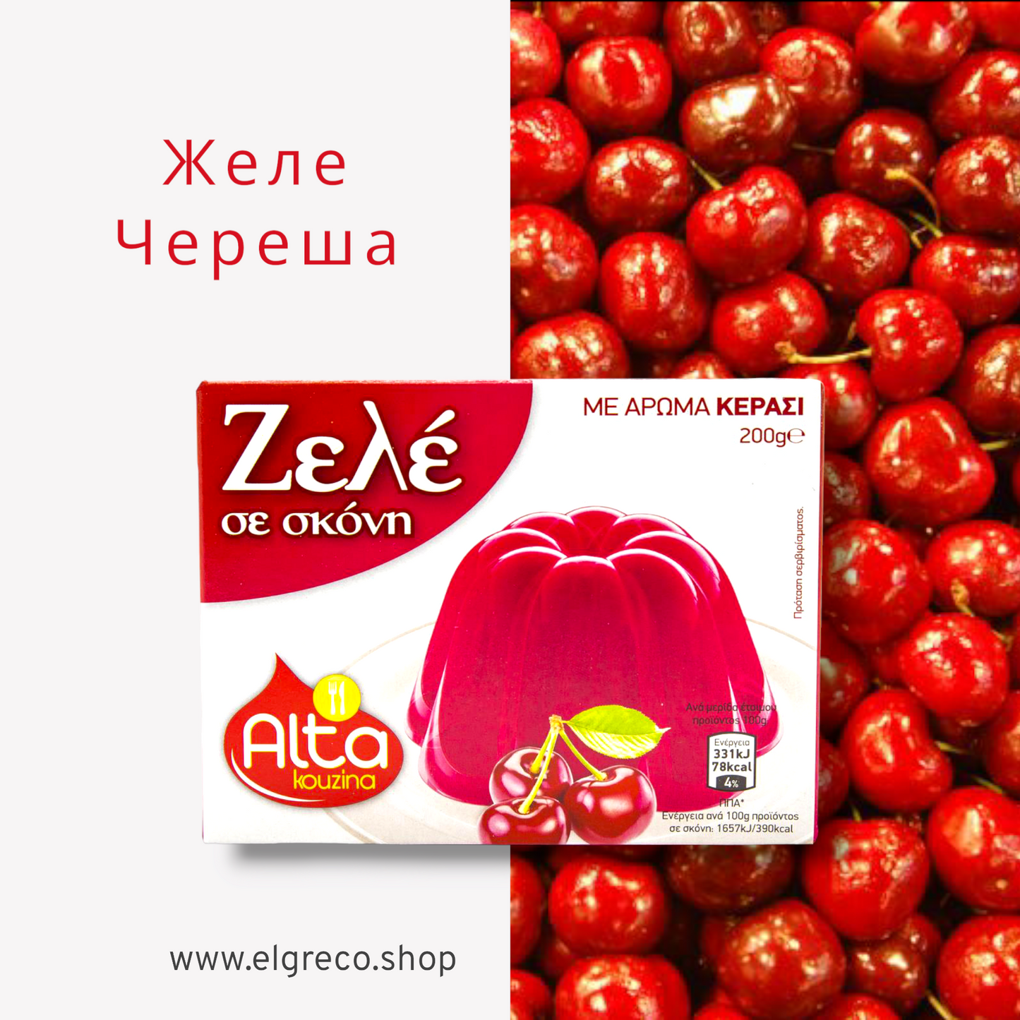 Желе с черешов вкус "Алта" 200гр.