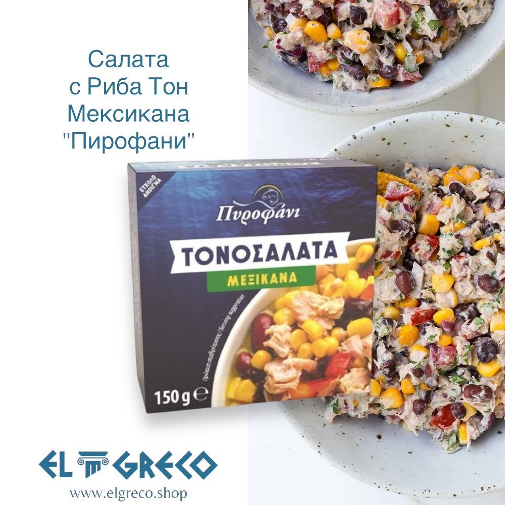 Салата с риба тон Мексикана "Пирофани" 150гр.