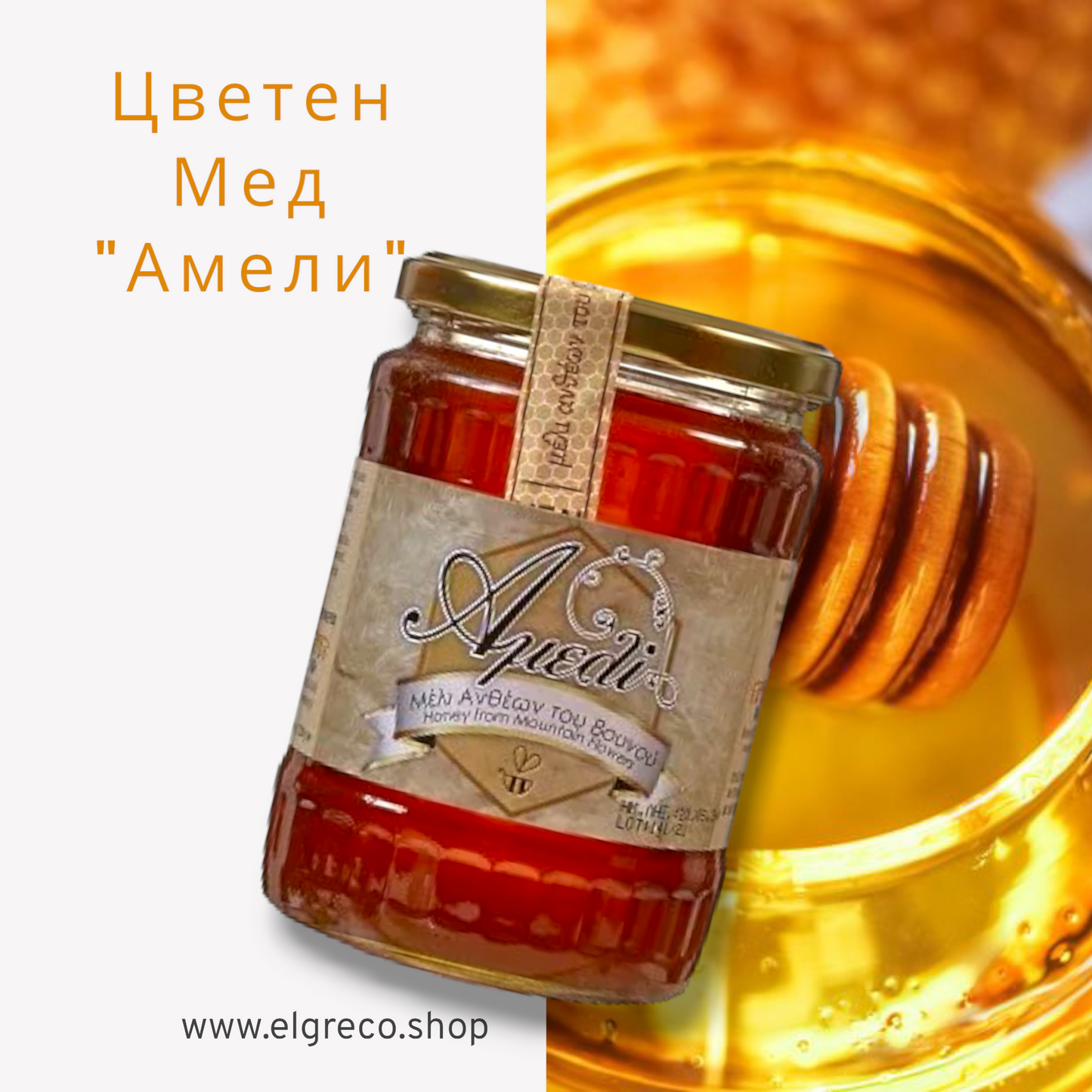 Цветен мед ''Амели'' 720гр.