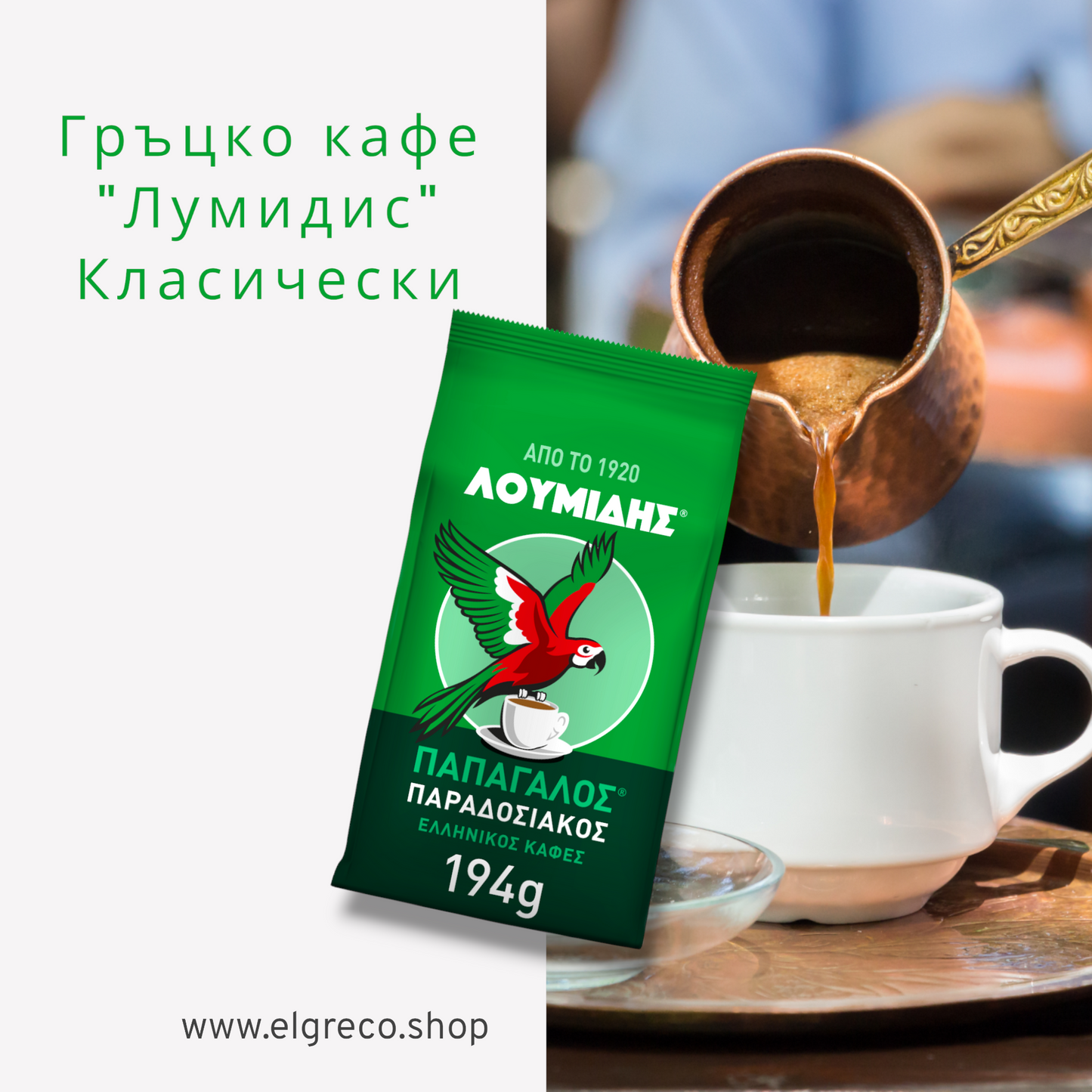 Гръцко традиционно кафе ''Лумидис'' 194гр.