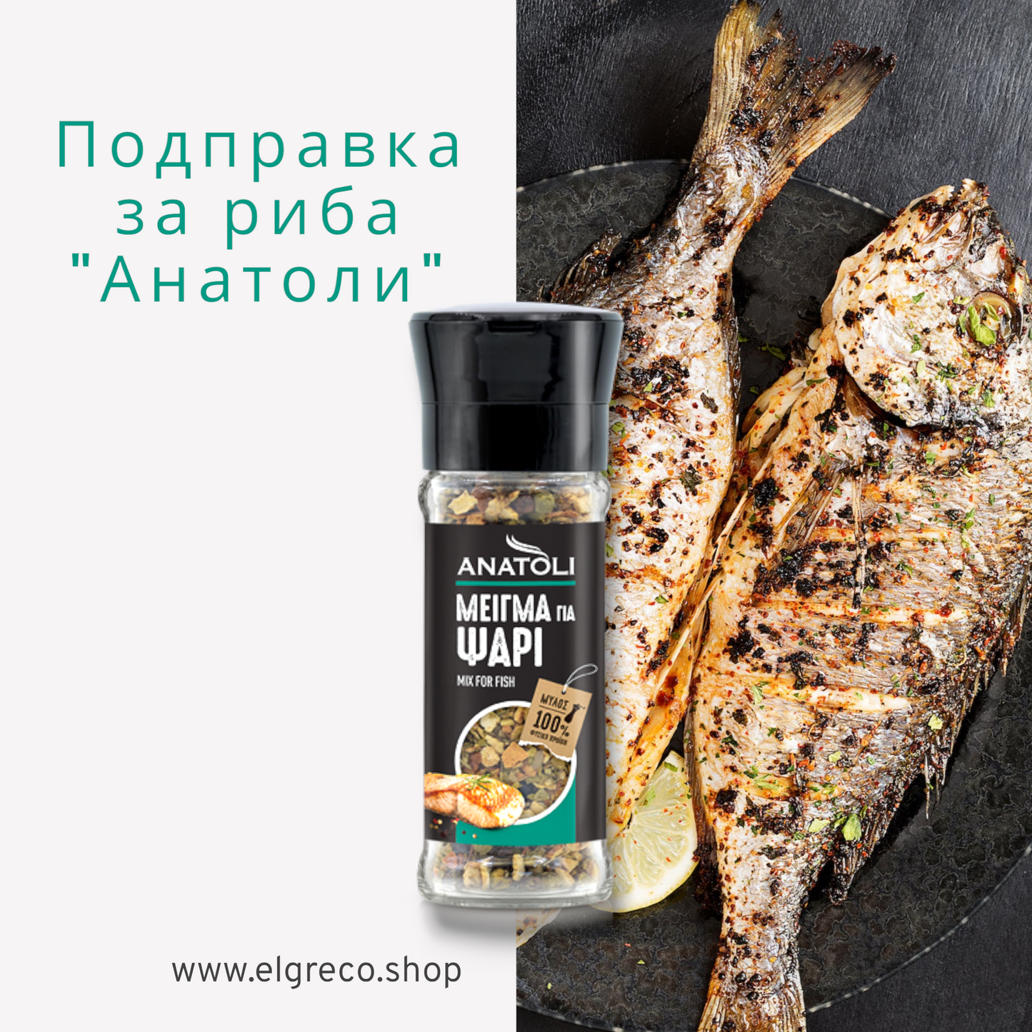 Подправка за риба "Анатоли" 25гр.