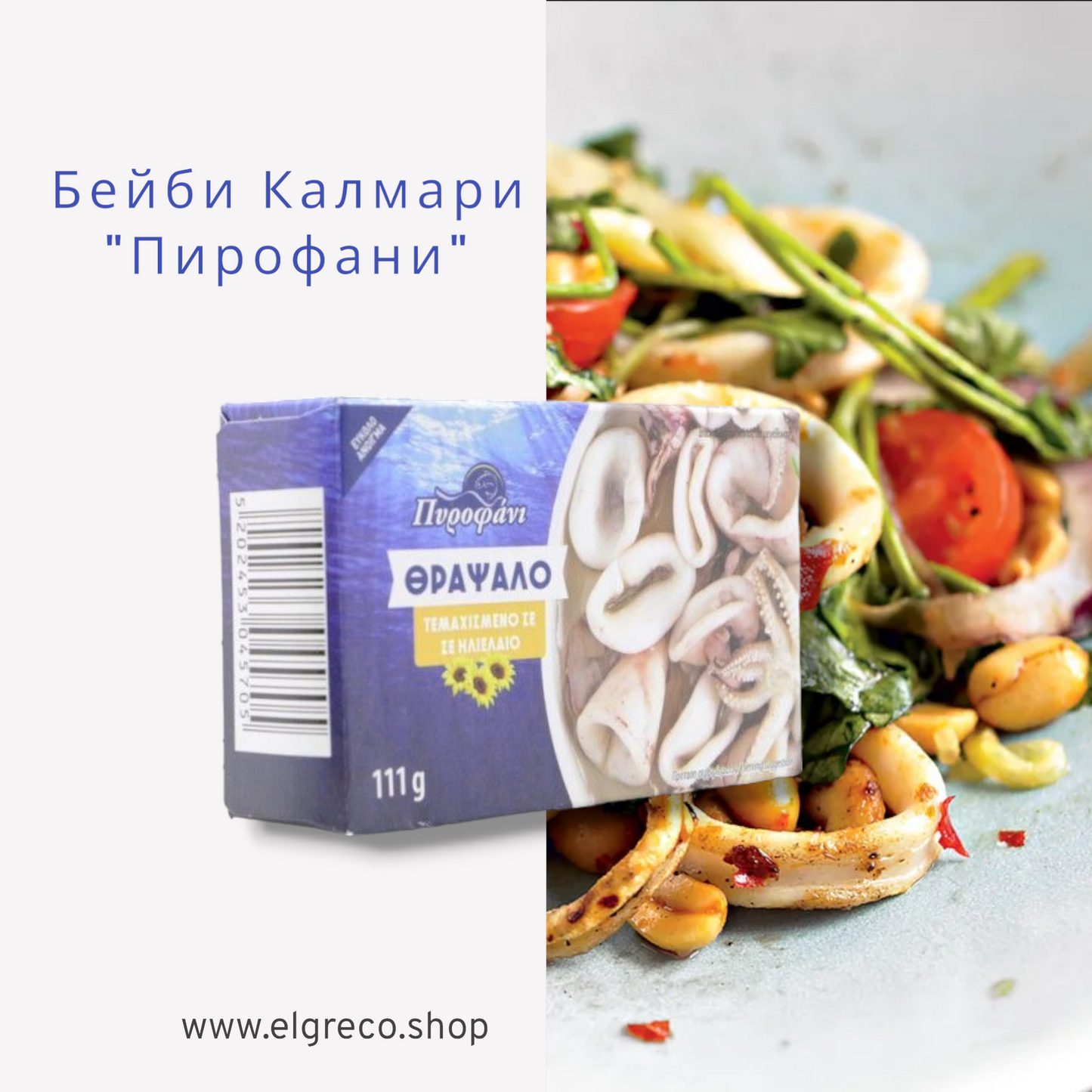 Бейби калмари "Пирофани" 111гр.
