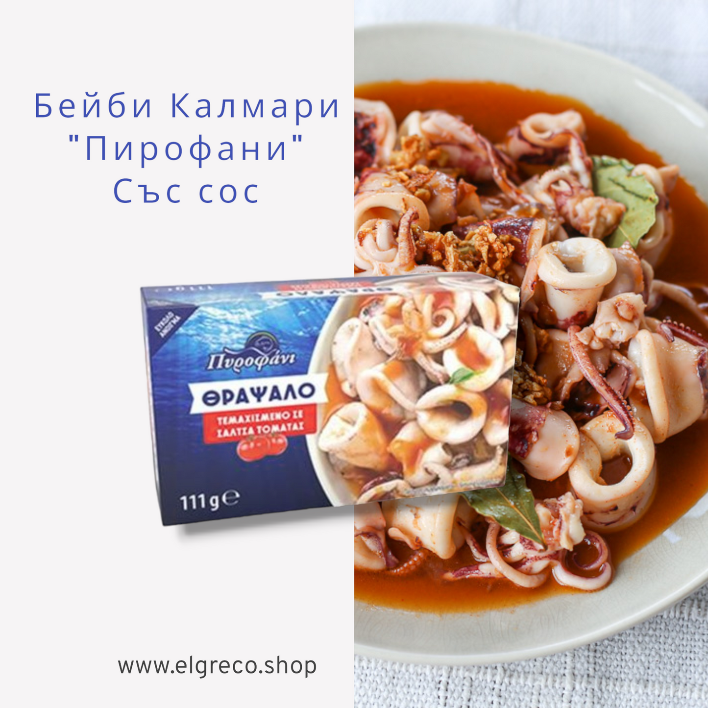 Бейби калмари "Пирофани" 111гр. Със сос