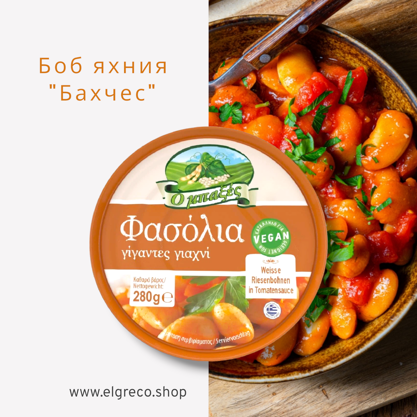 Боб яхния ''БАХЦЕ'' 280гр.