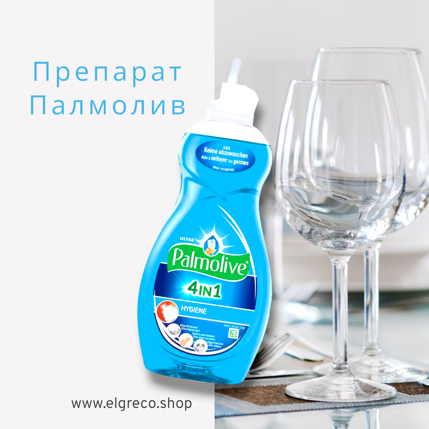 Препарат За Съдове ''Palmolive Hygiene 4 in 1'' 500мл.