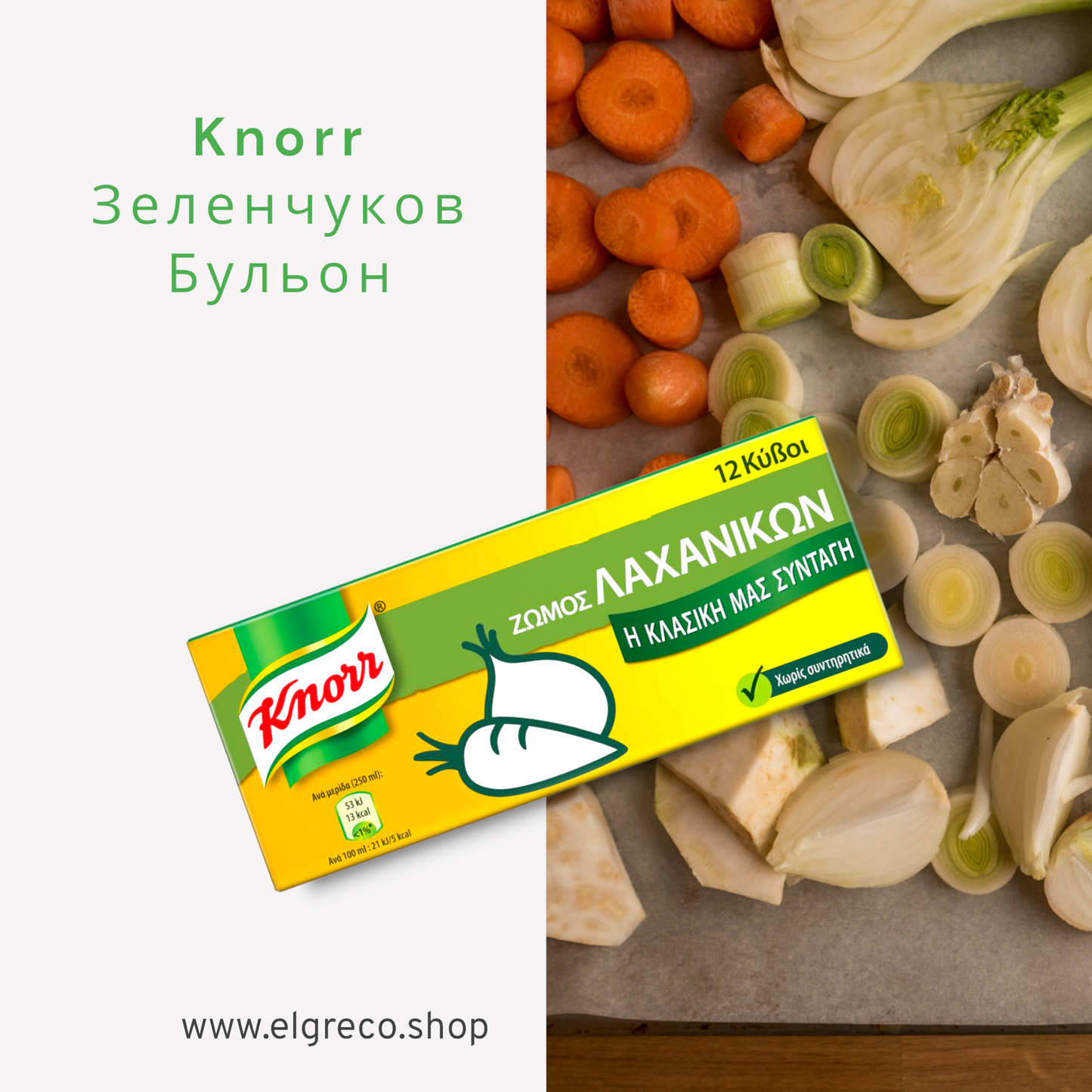 Knorr Зеленчуков Бульон (12 бр)