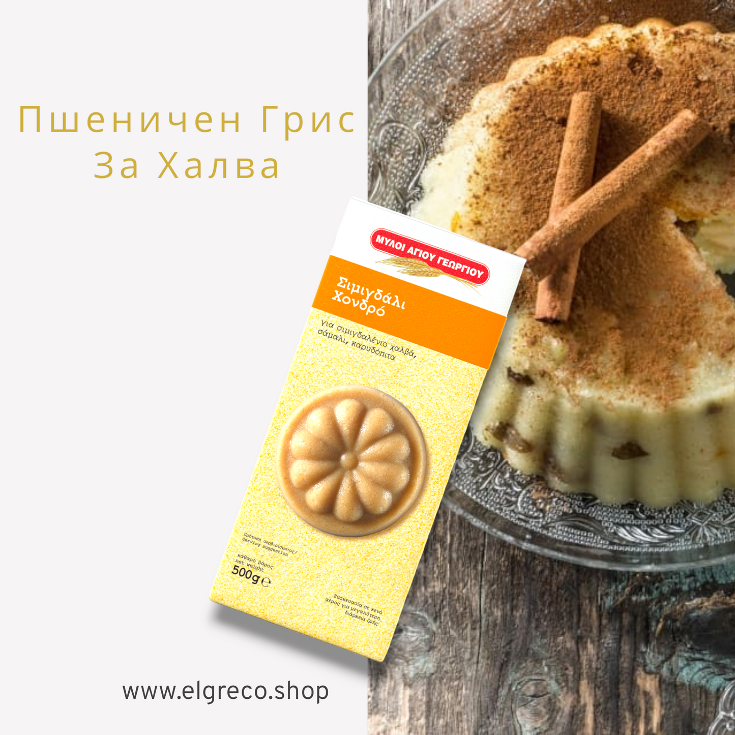 Пшеничен Грис за Халва ''Мили Агиу Георгиу'' 500гр.