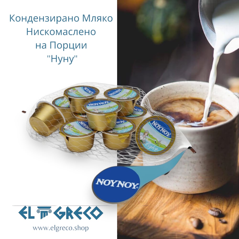 Кондензирано Мляко Нискомаслено на Порции ''Нуну'' 10бр. х 15гр.