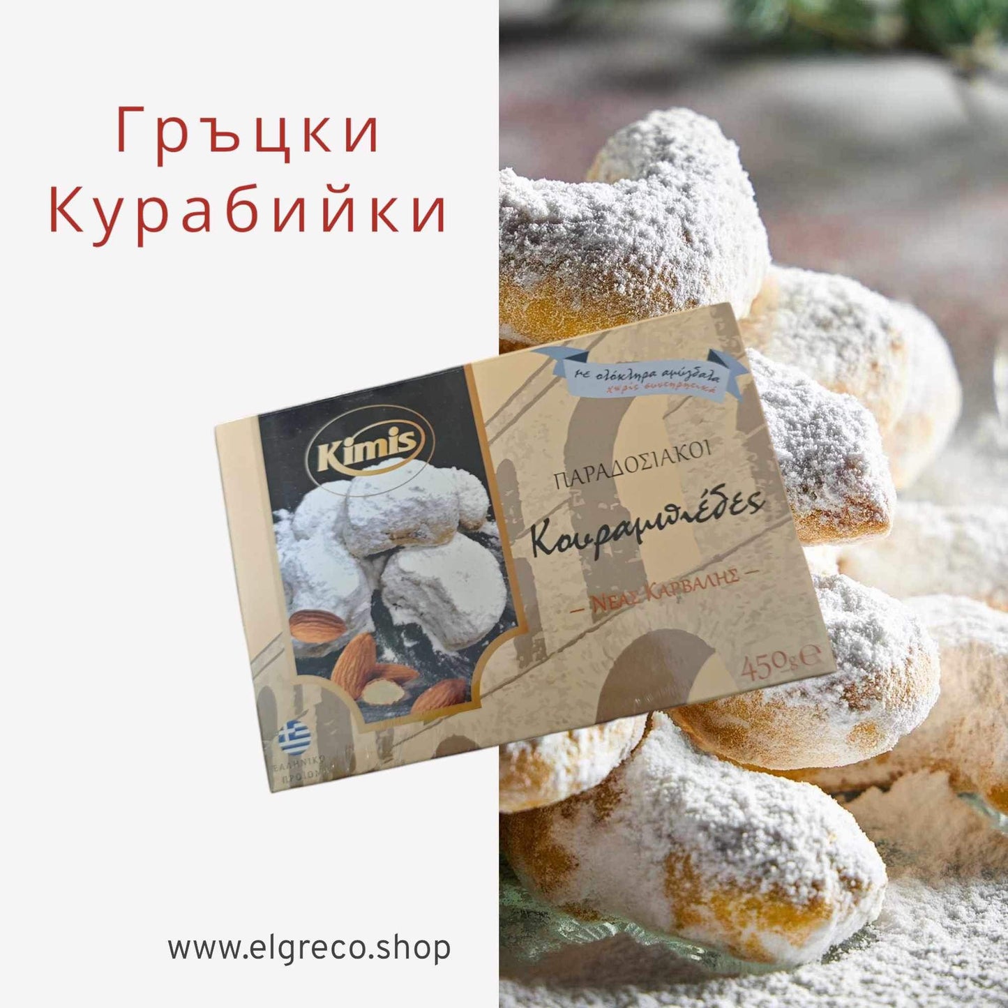 Гръцки Традиционни Курабийки ''Кимис'' 250гр.