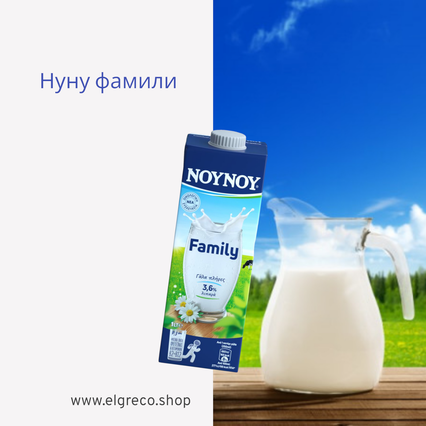 Пълномаслено Мляко с 3,6% Масленост ''Нуну'' Фамили 1л.