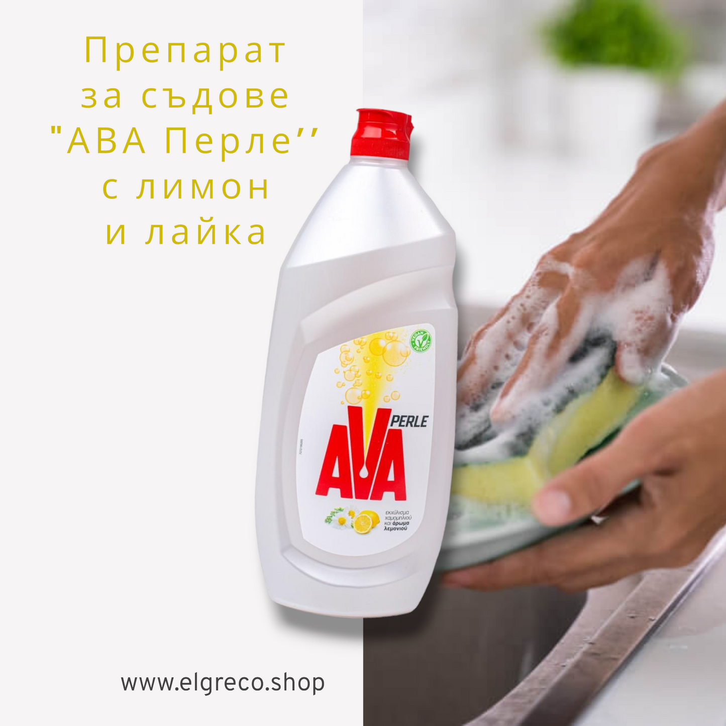 Препарат за съдове "АВА Перла’’ с лимон и лайка 900мл.