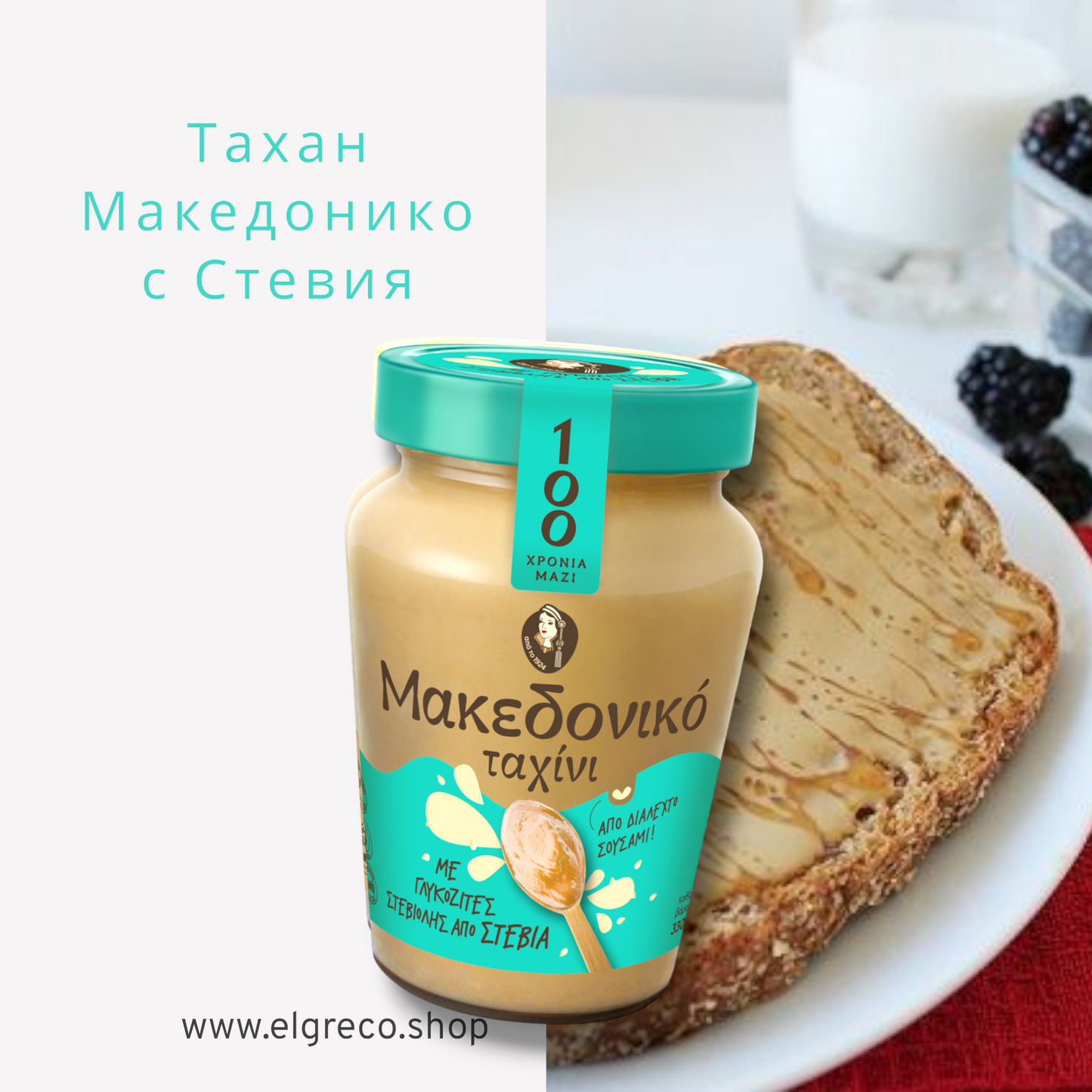Тахан със стевия "Македонико" 350гр.
