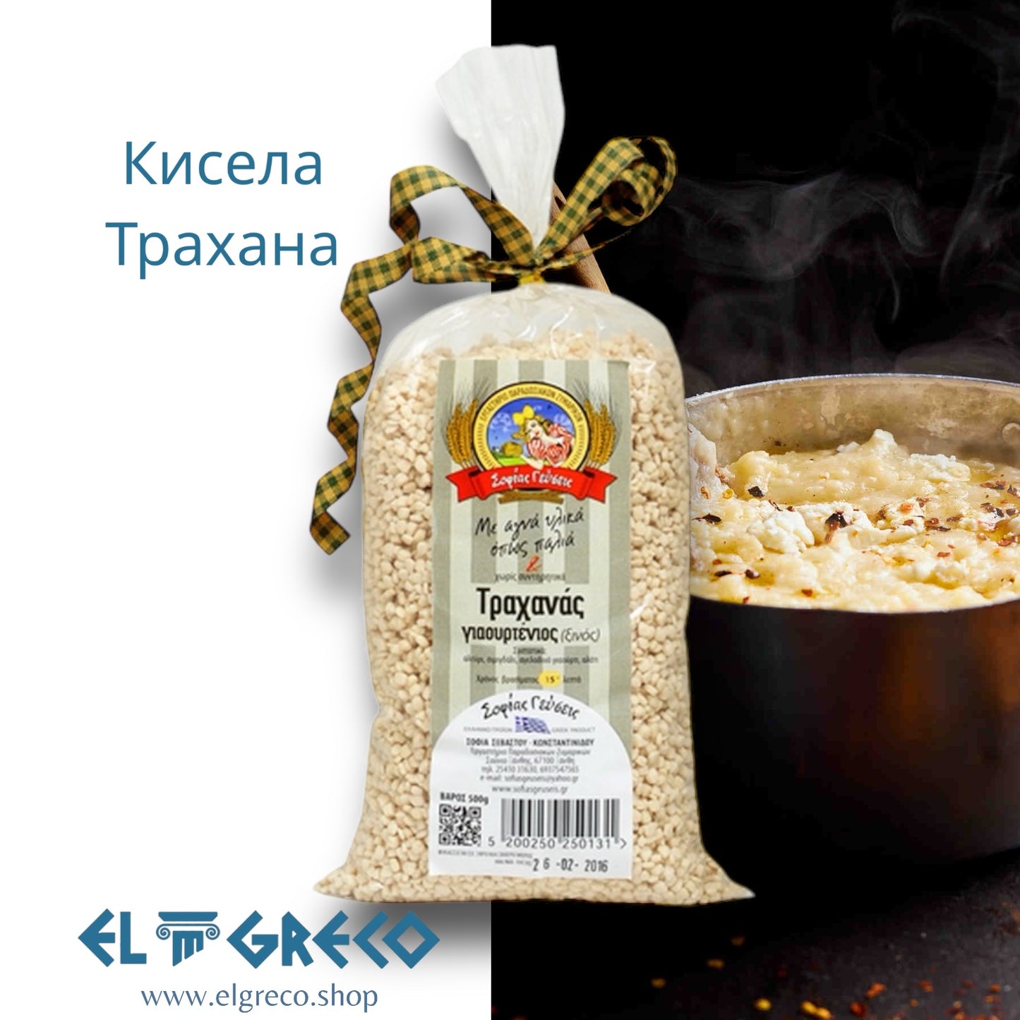 Кисела трахана ‘’Софиас Гефсис’’ 500гр.
