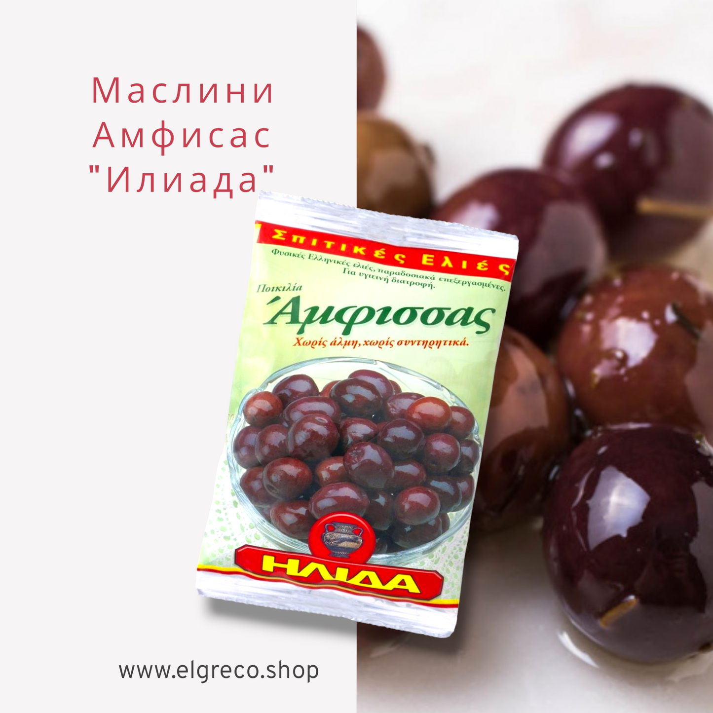 Маслини от Амфиса "Илида" 250гр.
