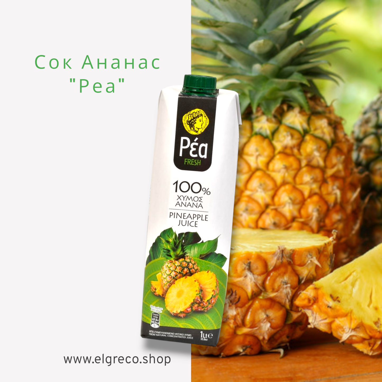 Сок Ананас "Реа" 1л