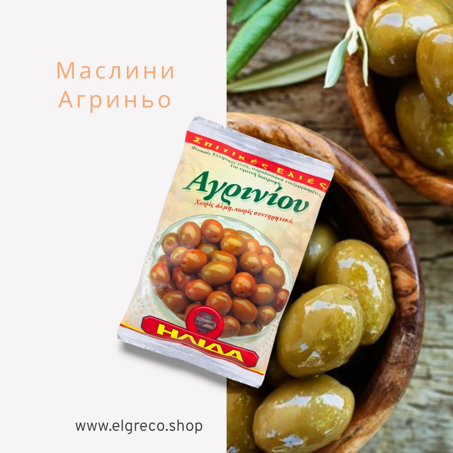 Маслини от Агринио "Илида" 250гр.