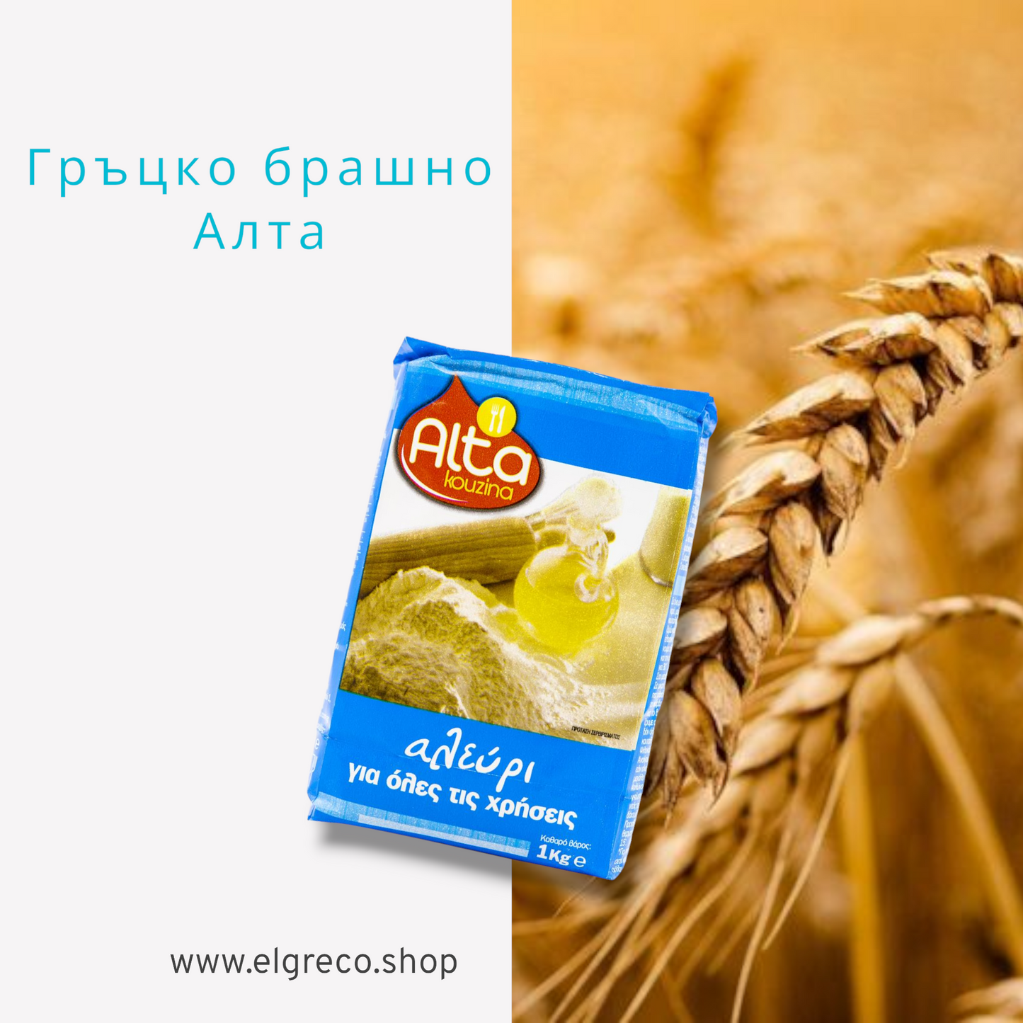 Брашно за всеки случай "АЛТА" 1кг.