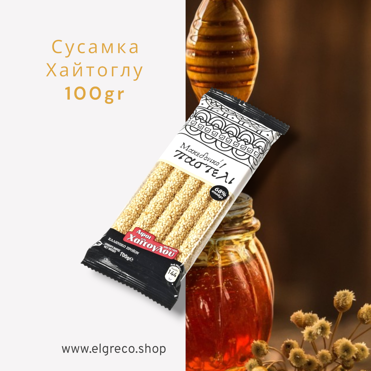 Сусамка ''Хайтоглу'' 100гр.