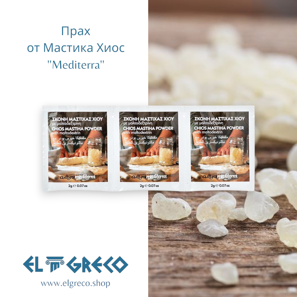 Прах от Мастика Хиос ''Mediterra'' 3 x 2 гр.