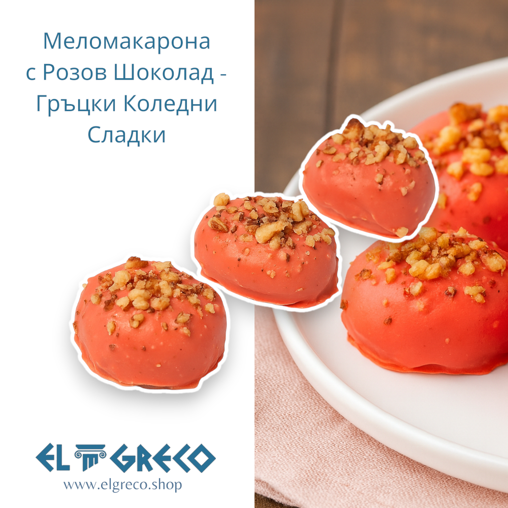 Меломакарона с Розов Шоколад - Гръцки Коледни Сладни 1кг.