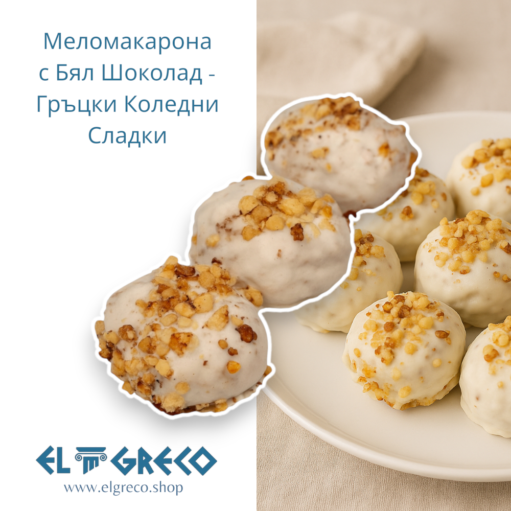 Меломакарона с Бял Шоколад - Гръцки Коледни Сладки 1кг.