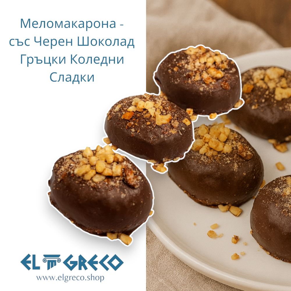 Меломакара със Черен Шоколад - Гръцки Коледни Сладки 1кг.