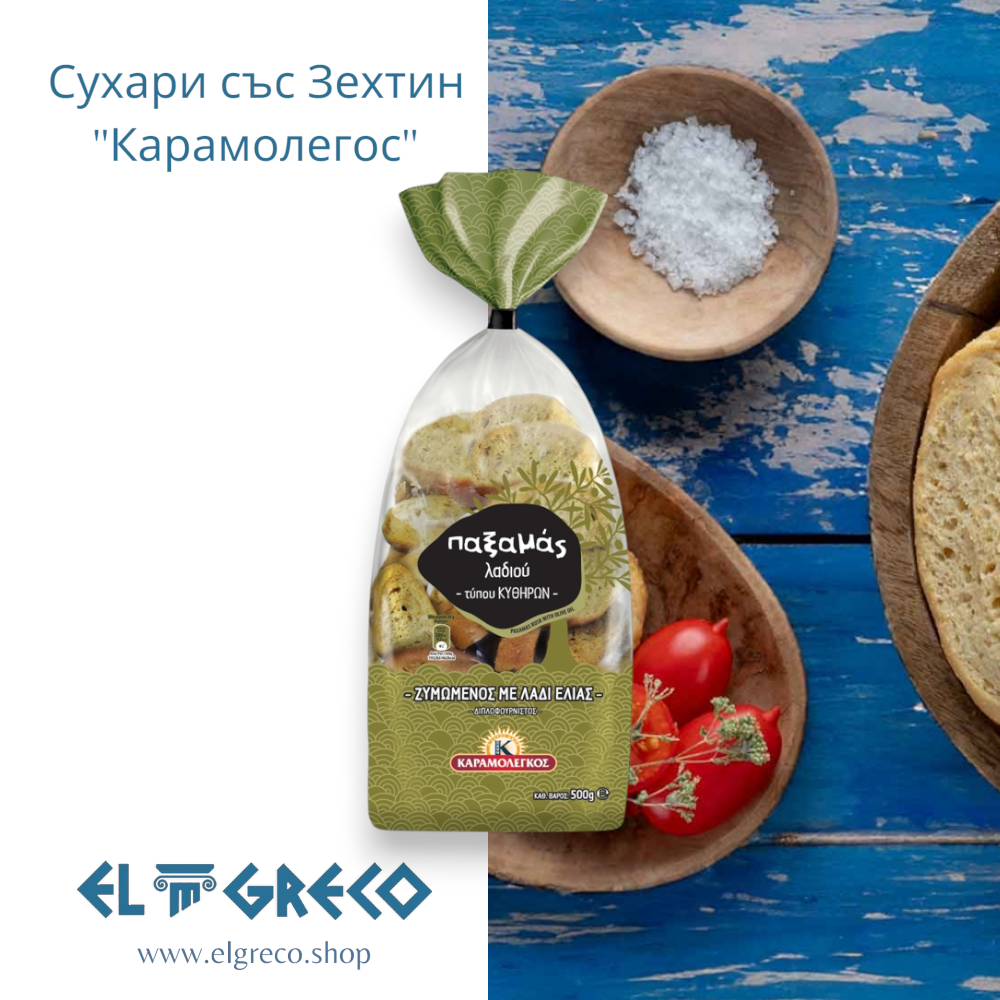 Сухари със Зехтин ''Карамолегос'' 500гр.