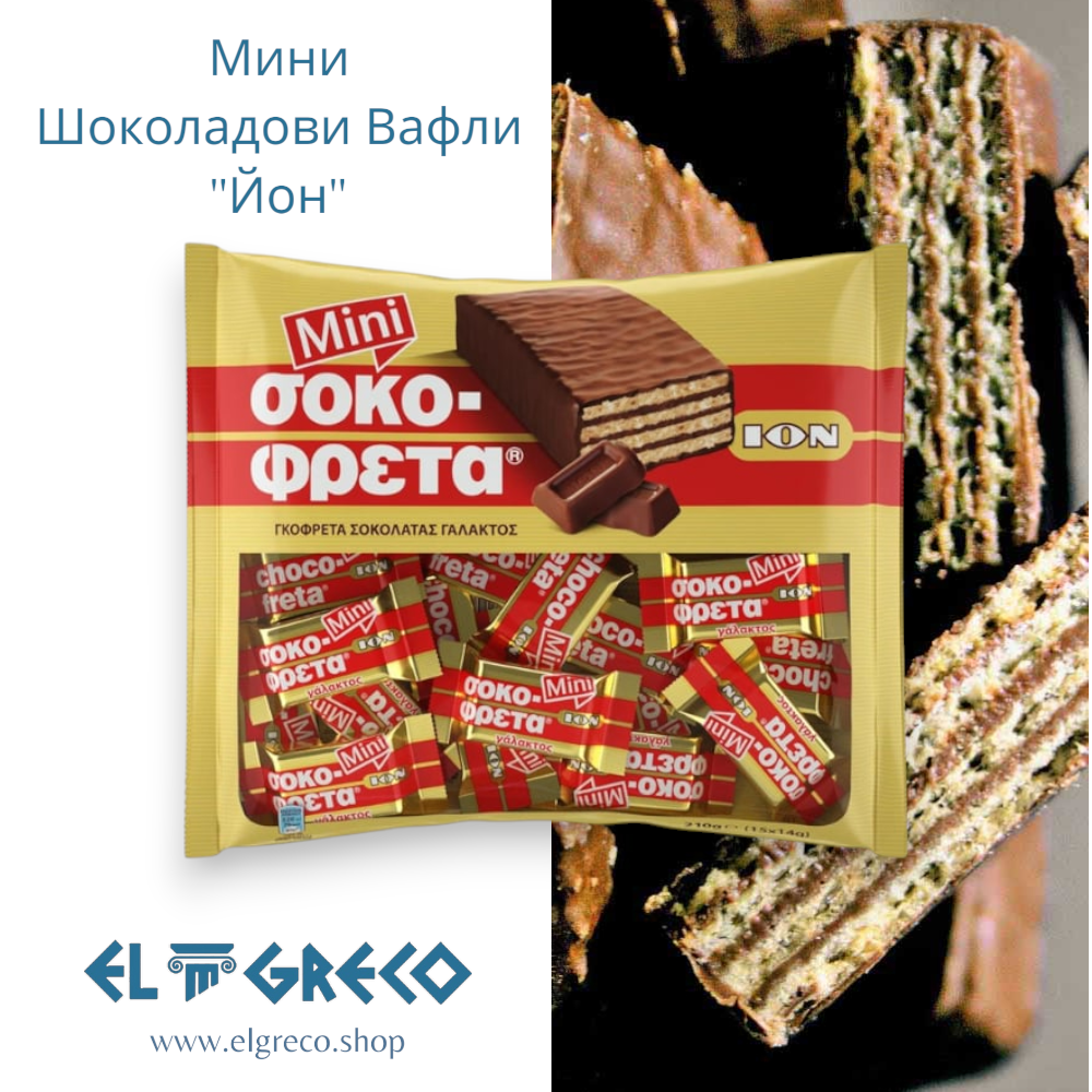 Мини Шоколадови Вафли ''Йон'' 210гр.