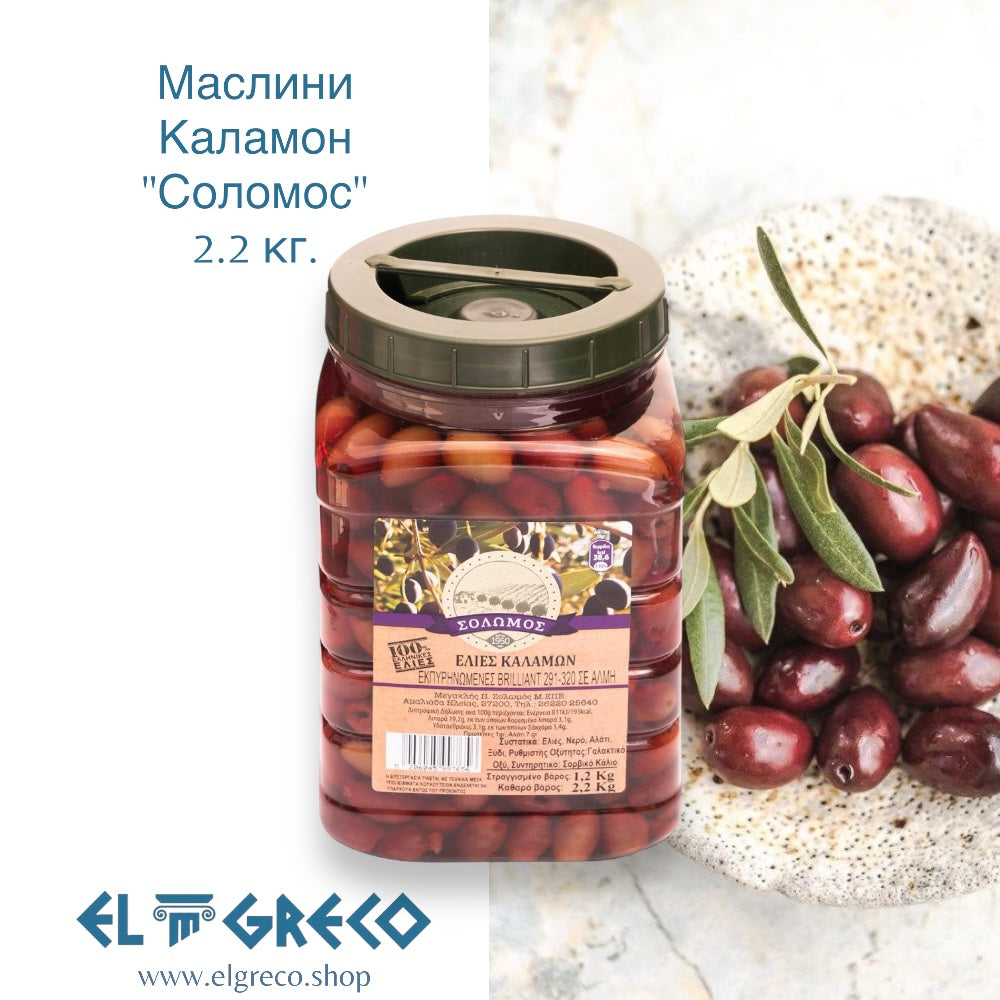 Маслини каламон "Соломос" 2.2кг.