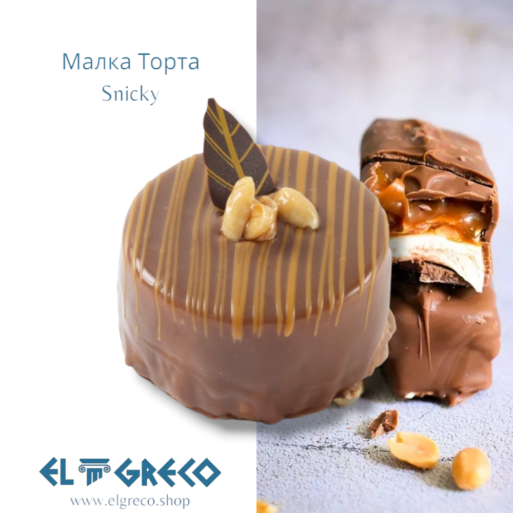 Малка Торта Snicky 180гр. / 9 броя