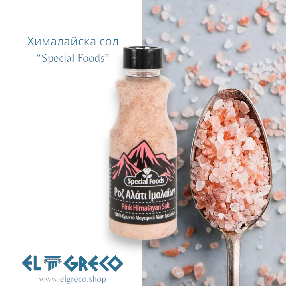 Хималайска сол “Special Foods” 700гр.