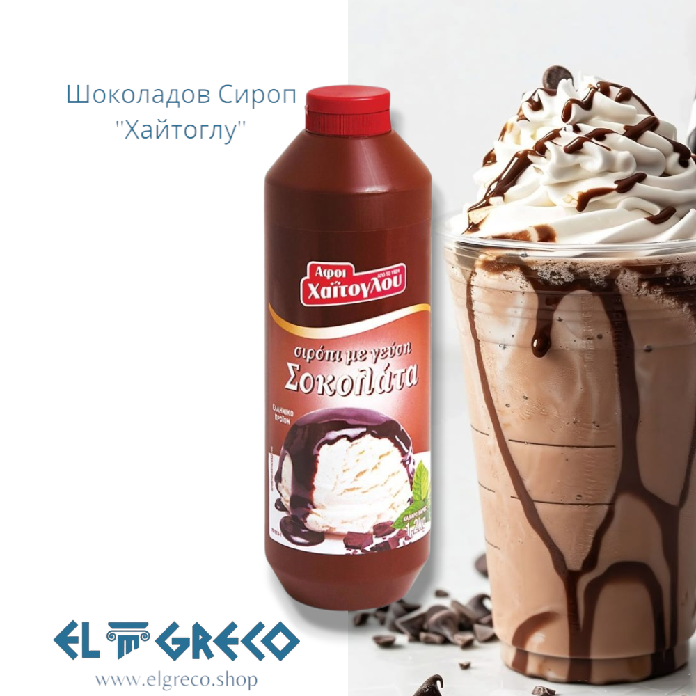 Шоколадов сироп ''Хайтоглу'' 1,2кг.