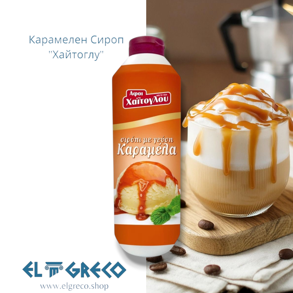 Карамелен сироп ''Хайтоглу'' 1,2кг.