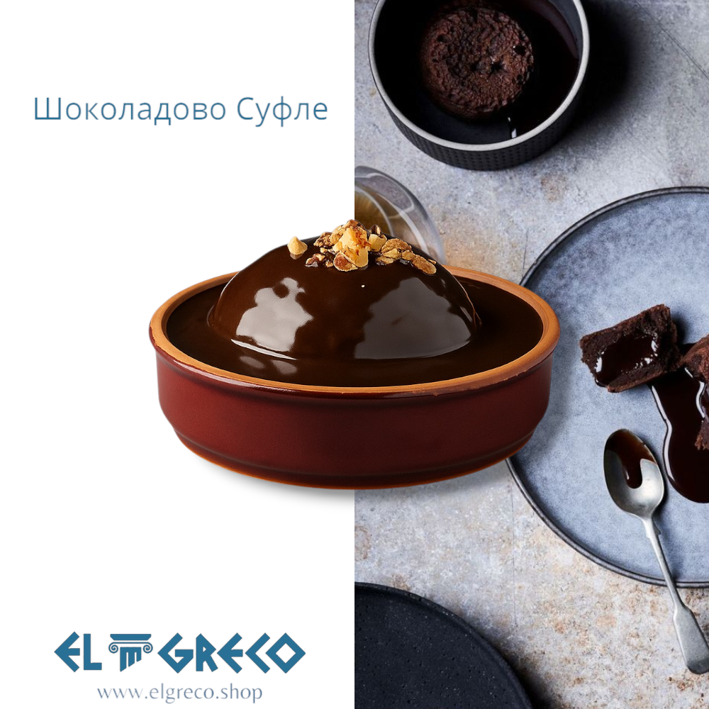 Шоколадово Суфле 400гр. / 6 броя
