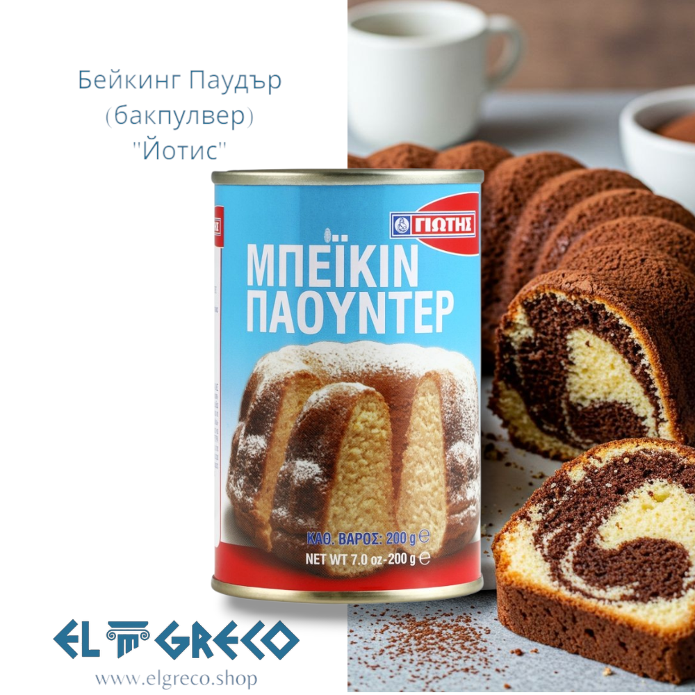Бейкинг паудър (бакпулвер) ''Йотис'' 200гр.