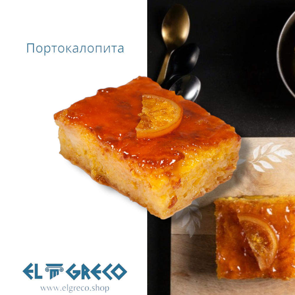 Портокалопита ''El Greco'' 3кг.
