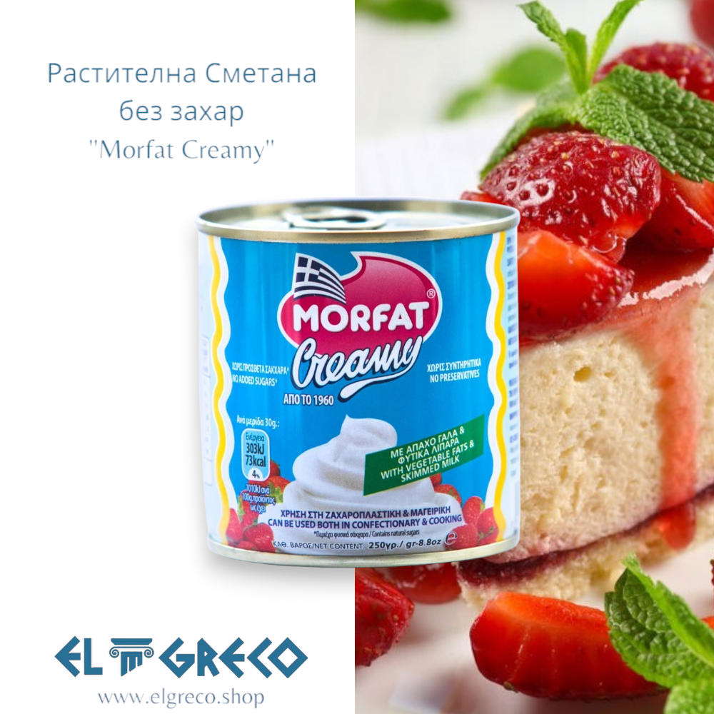 Растителна Сметана без захар ''Morfat Creamy'' 250гр.