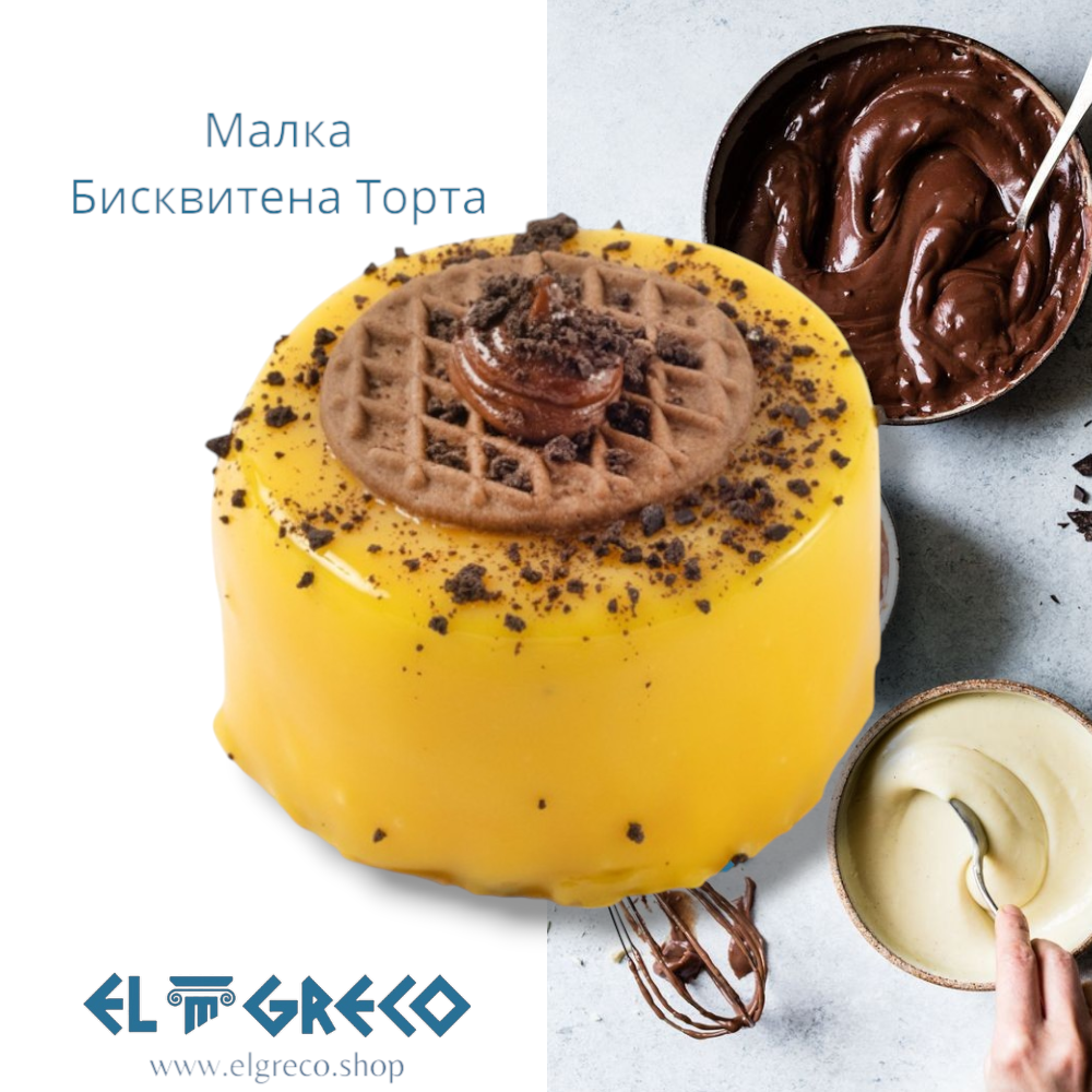 Малка Бисквитена Торта 170гр. / 9 броя
