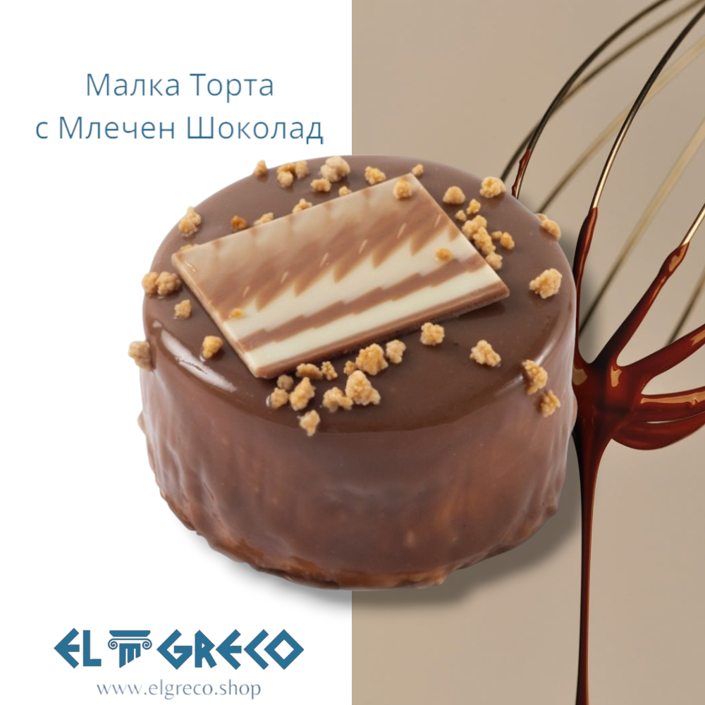 Малка Торта с Млечен Шоколад 160гр. / 9 броя