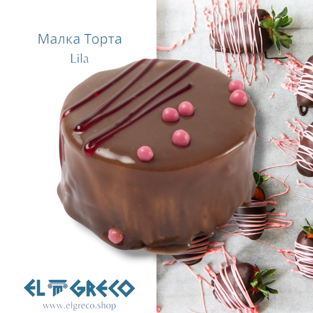 Малка Торта Lila 185гр. / 9 броя