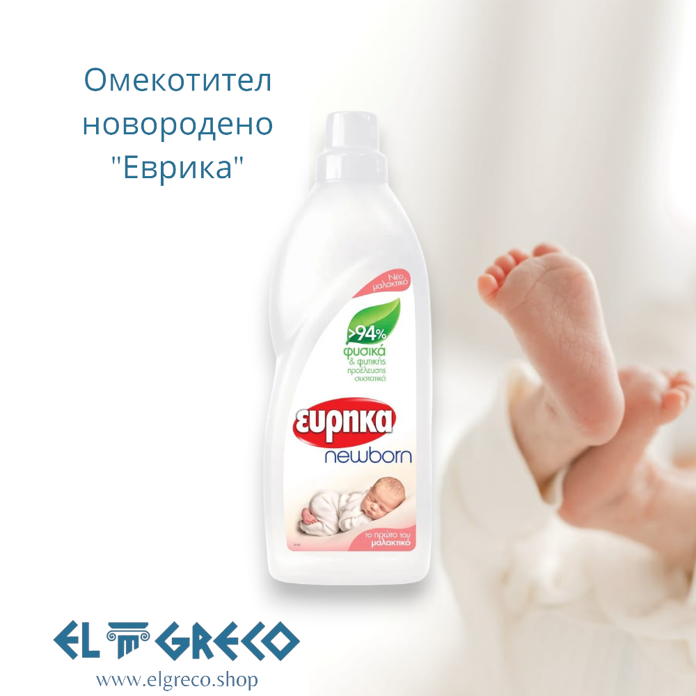 Омекотител новородено "Еврика" 1л.