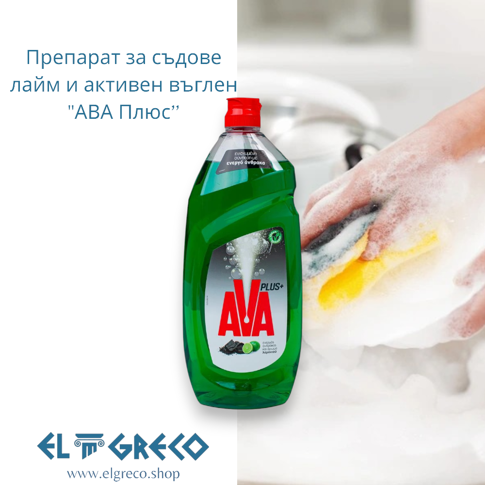 Препарат за съдове лайм и активен въглен "АВА Плюс’’ 900мл.