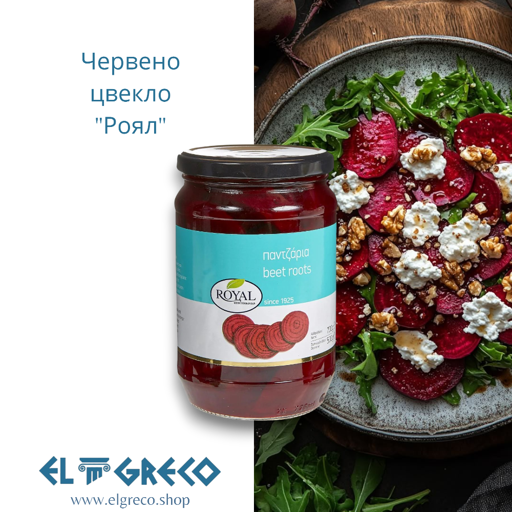 Червено цвекло "Роял" 700гр.